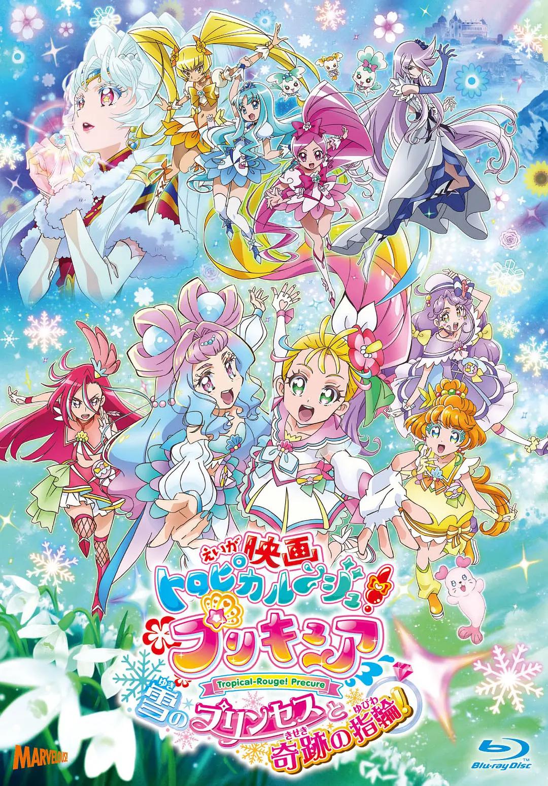 剧场版 Tropical-Rouge!光之美少女 雪之公主与奇迹指环!海报