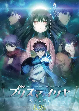 魔法少女伊莉雅:雪下的誓言海报