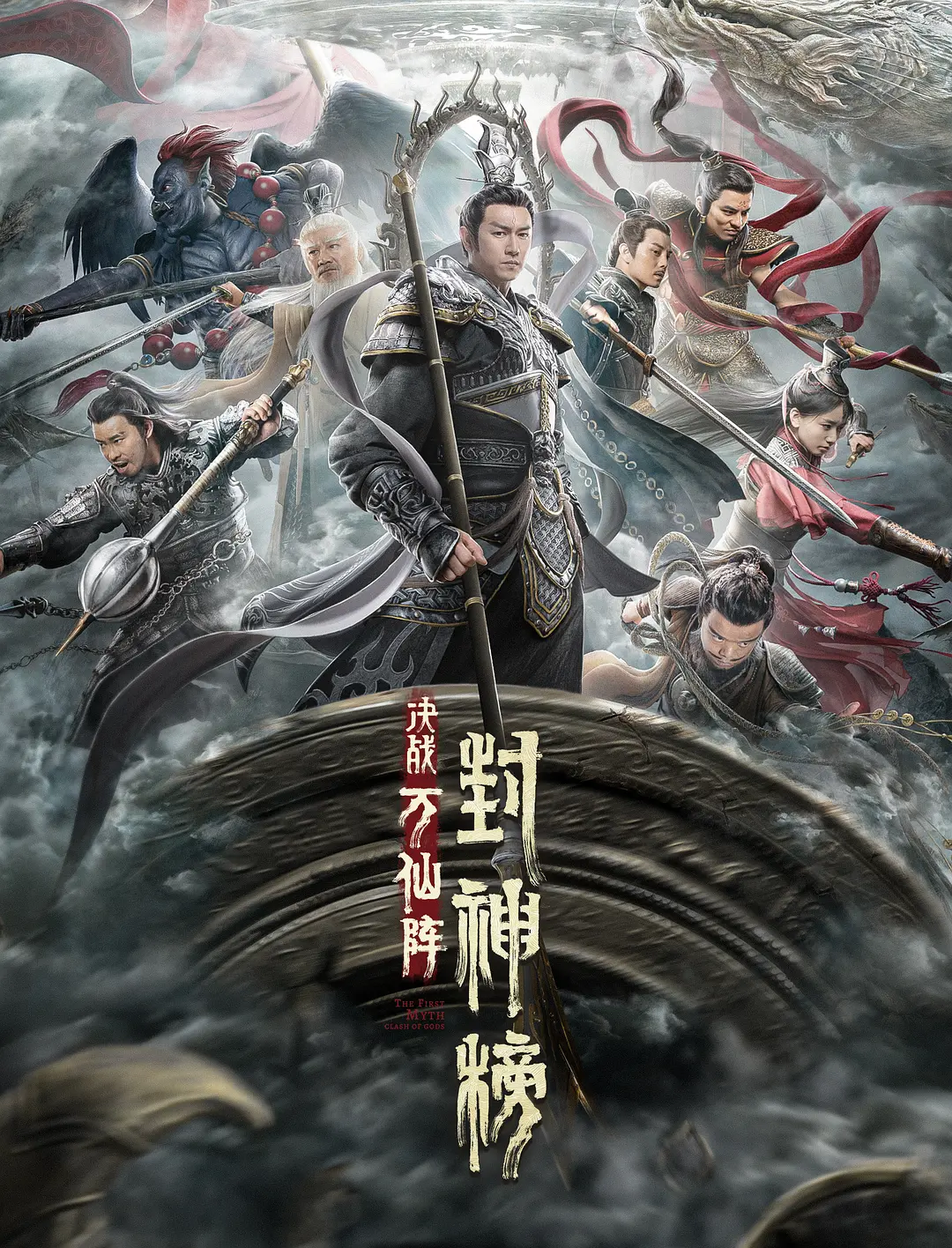 封神榜：决战万仙阵[电影解说]海报