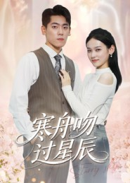 寒舟吻过星辰海报