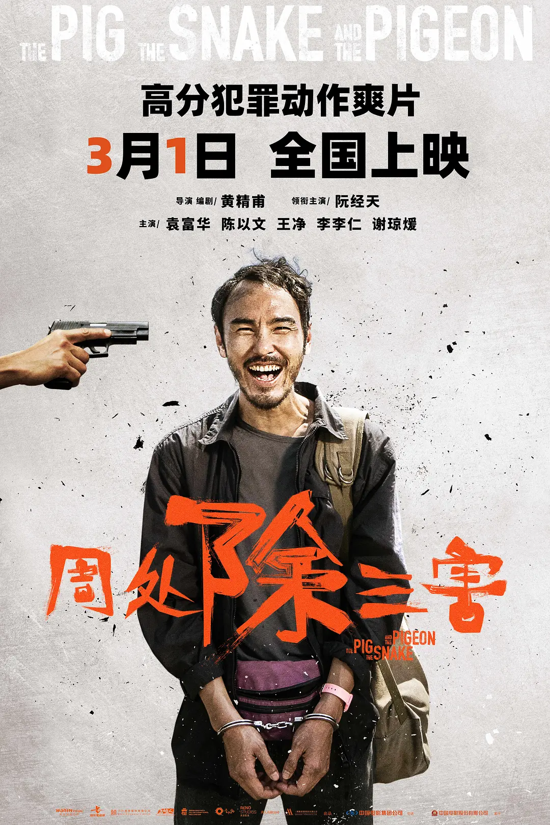 周处除三害[电影解说]海报