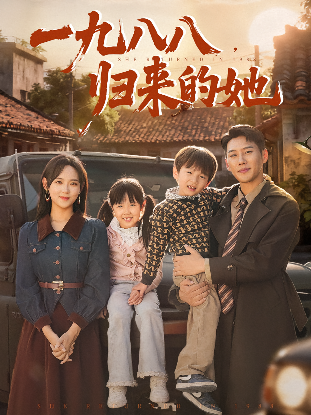 一九八八，归来的她&一九八八归来的她海报