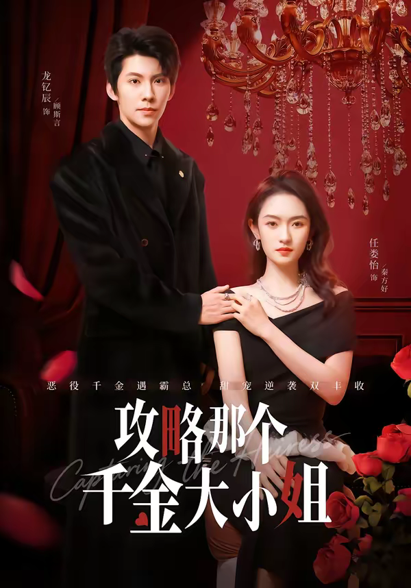 攻略那个千金大小姐海报