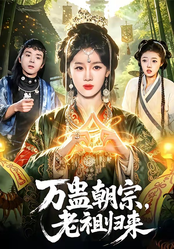 万蛊朝宗，老祖归来海报