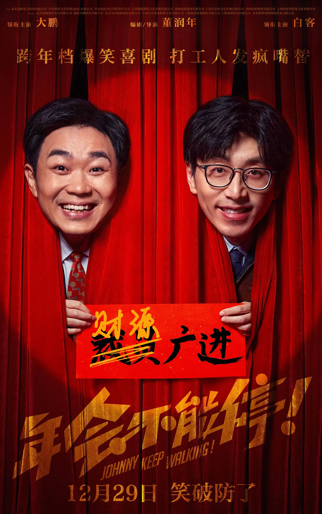 年会不能停！[电影解说]海报