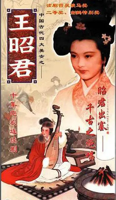 王昭君1987[电影解说]海报
