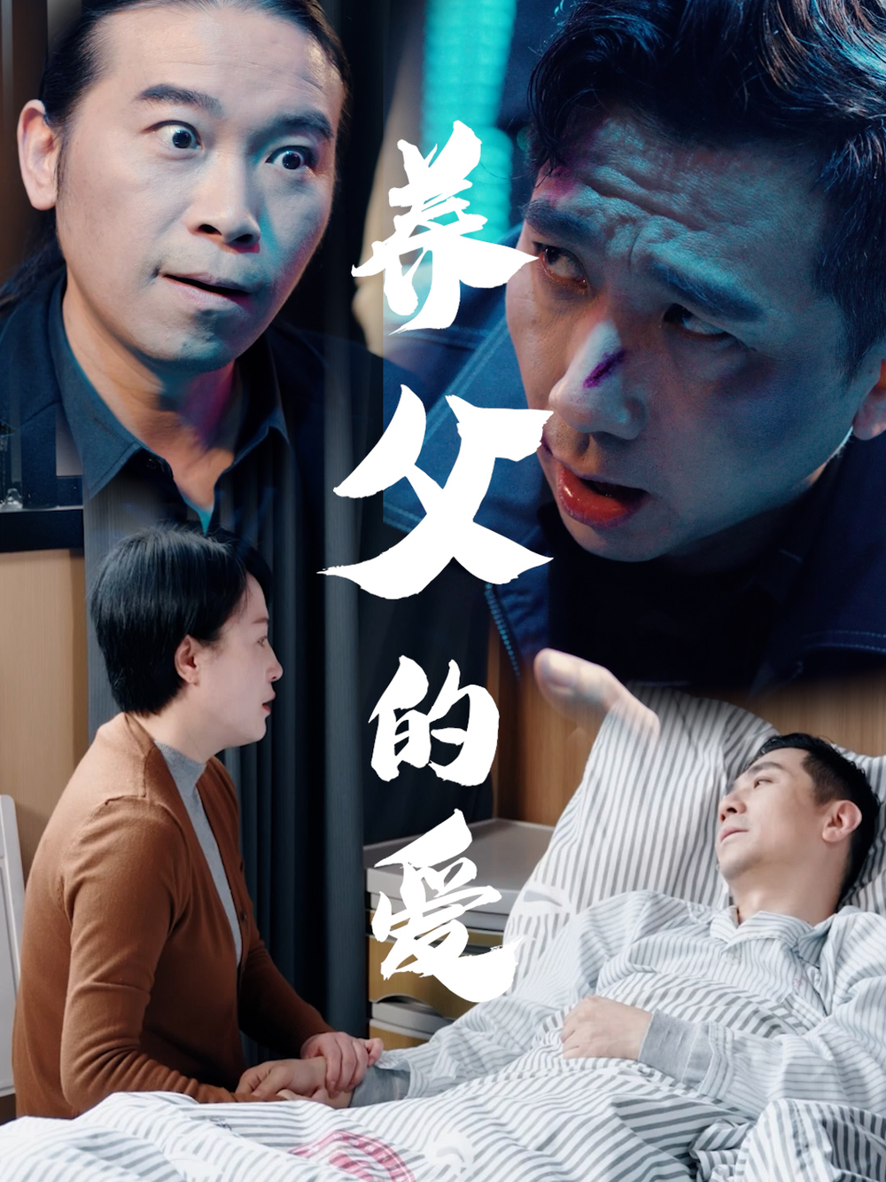 养父的爱海报