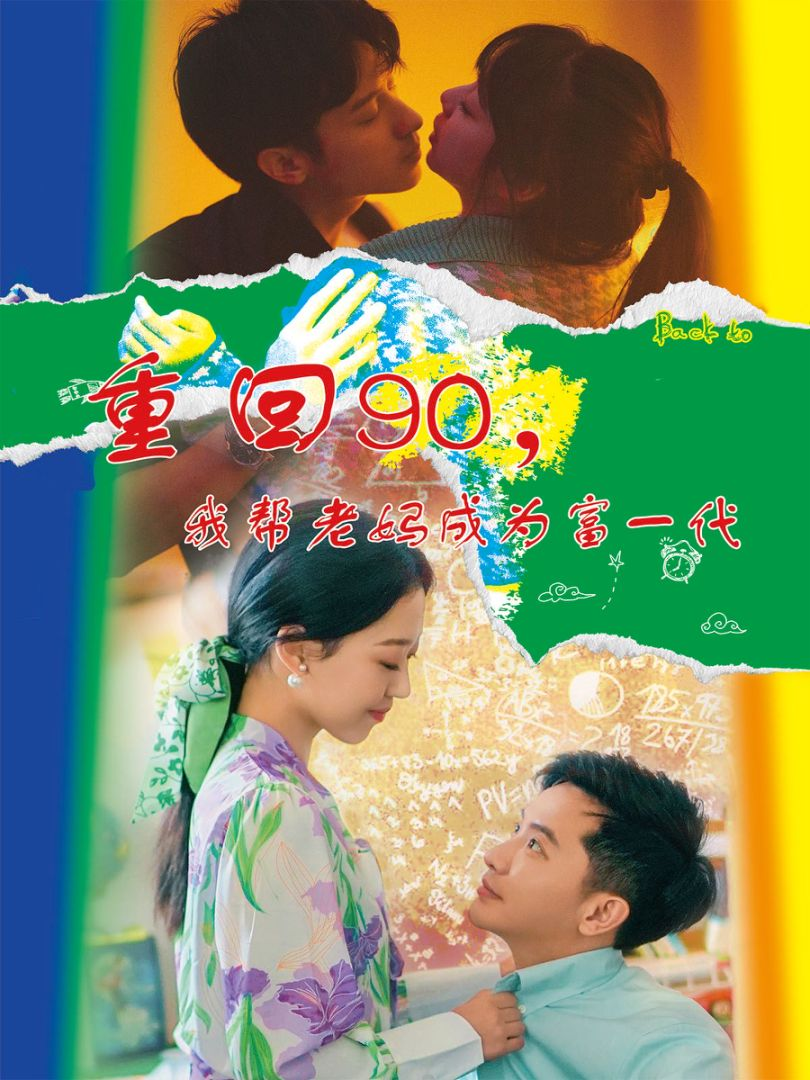 重回90，我帮老妈成为富一代海报