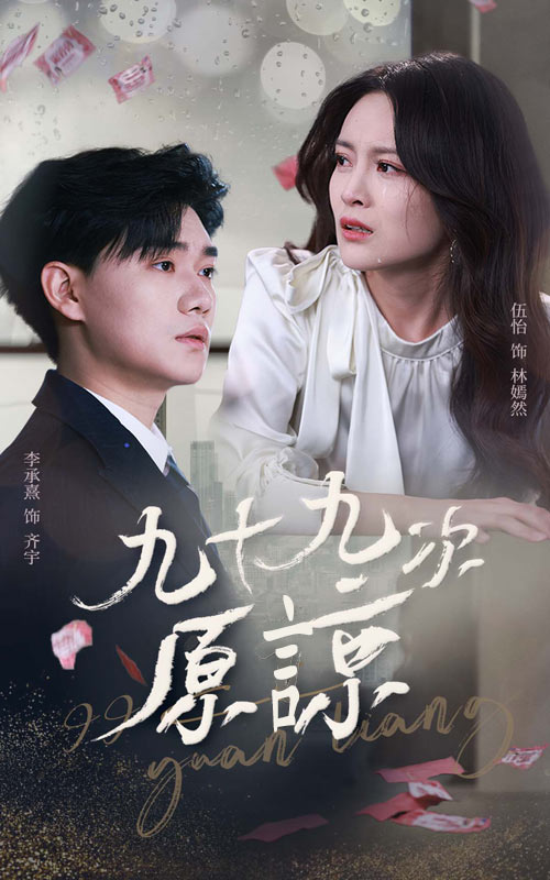 九十九次原谅&余温烬未凉海报