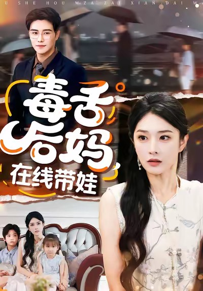 毒舌后妈,在线带娃海报