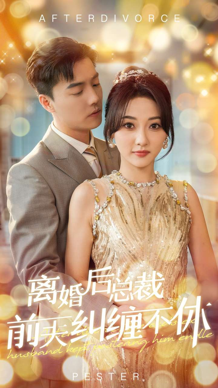 离婚后总裁前夫纠缠不休海报