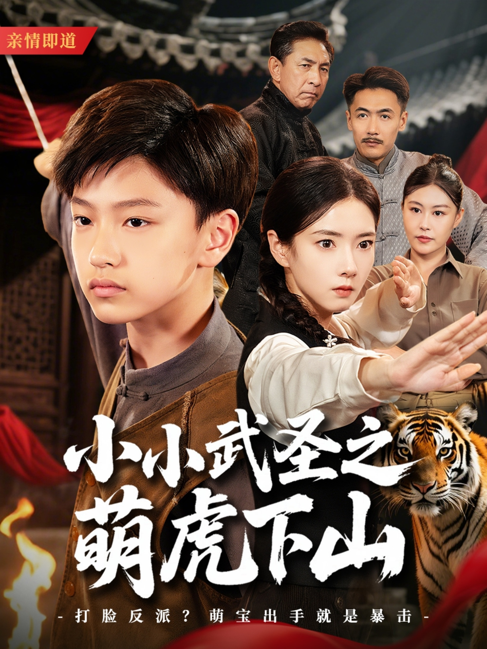 小小武圣之萌虎下山海报