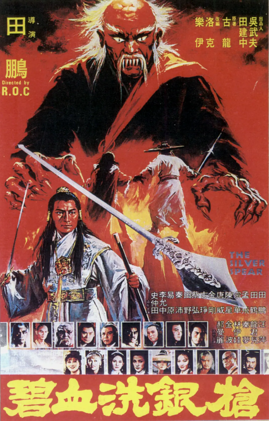 碧血洗银枪1980[电影解说]海报
