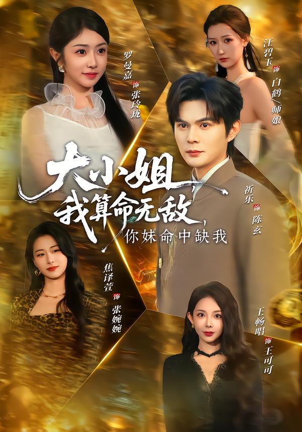 大小姐，我算命无敌，你妹命中缺我＆大小姐我算命无敌你妹命中缺我海报