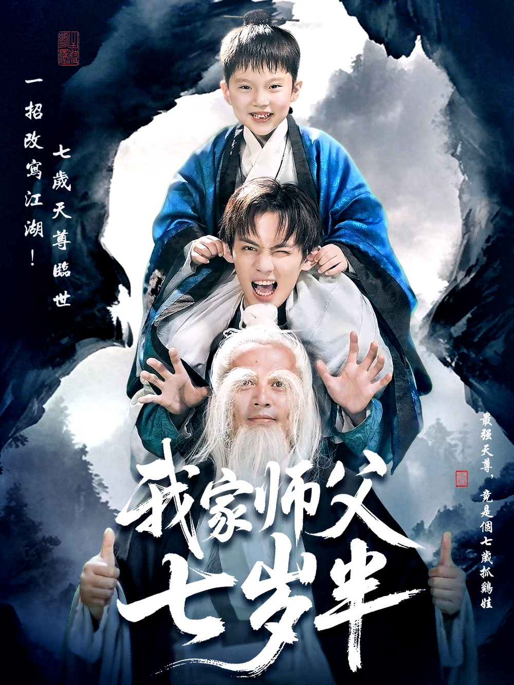 我家师父七岁半＆萌主下山专治不服海报