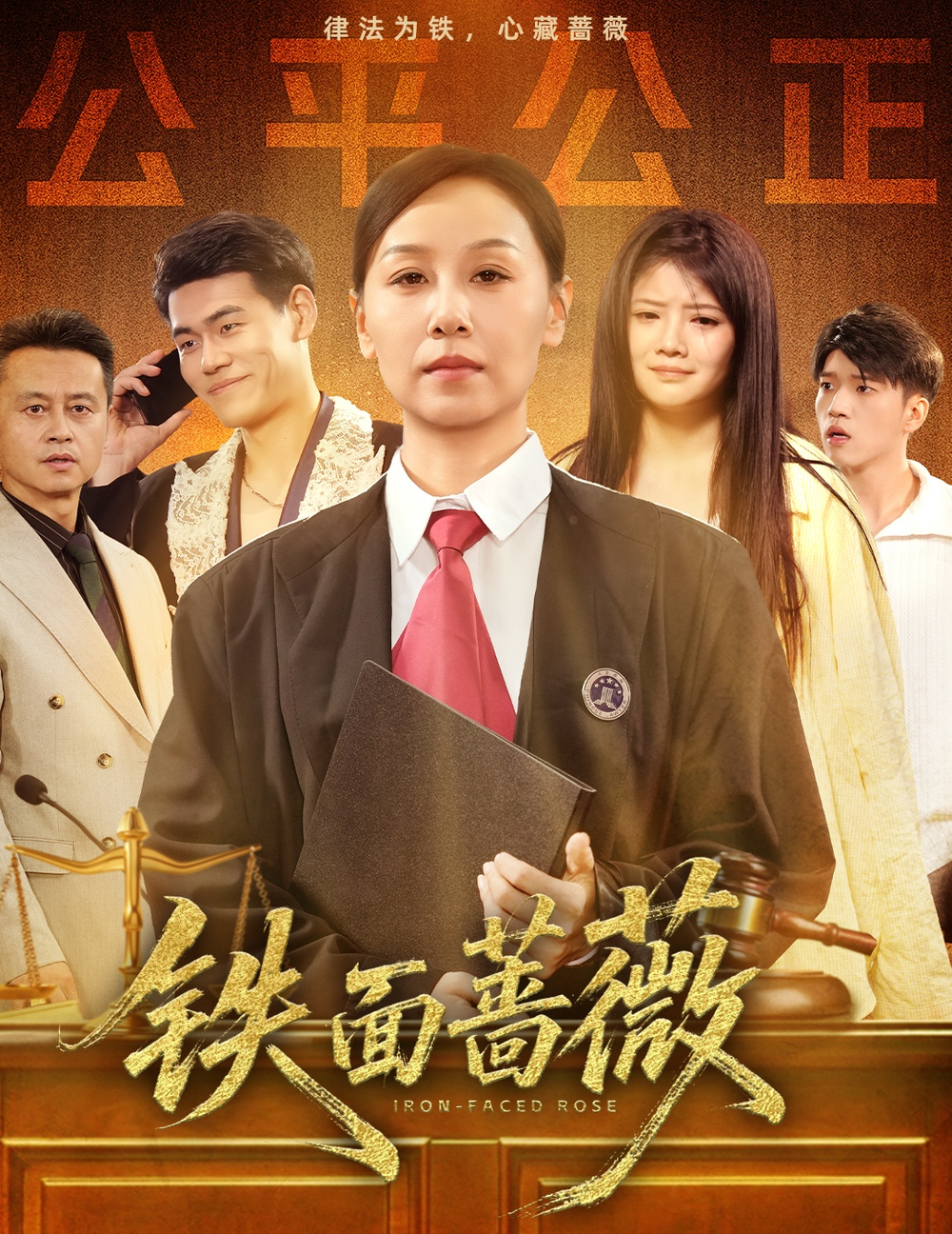 铁面蔷薇海报