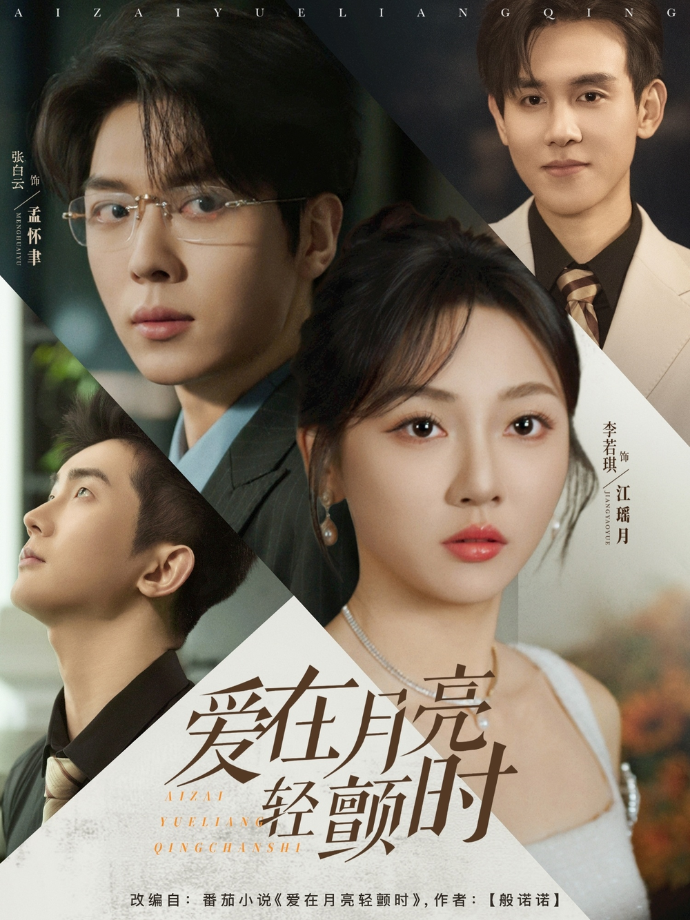 爱在月亮轻颤海报