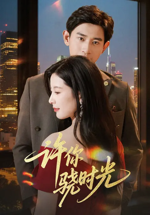 许你骁时光海报