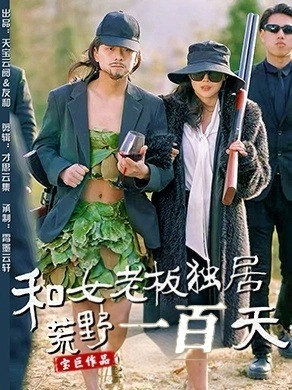 和女老板独居荒野一百天海报