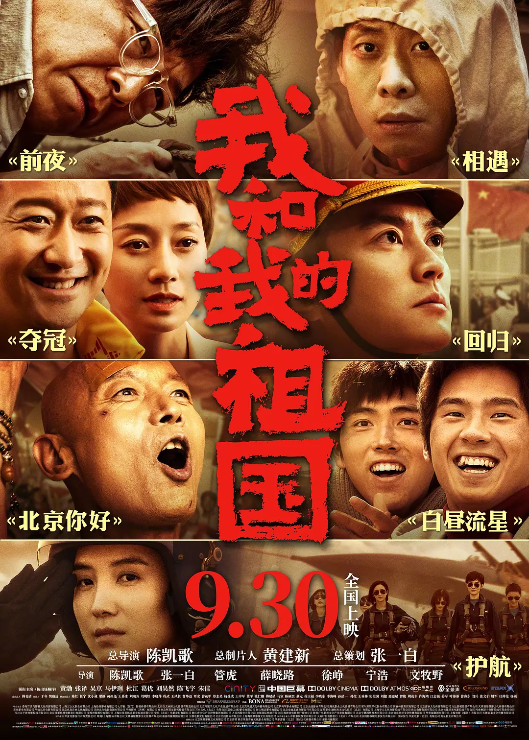 我和我的祖国[电影解说]海报