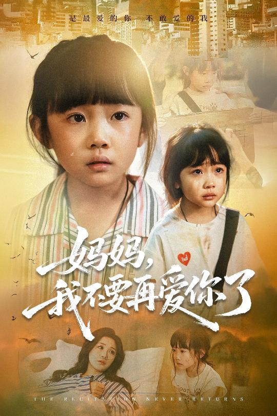 妈妈我不要再爱你了&妈妈,我不要再爱你了海报