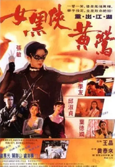 女黑侠黄莺[电影解说]海报