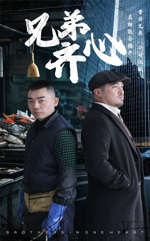 兄弟齐心海报