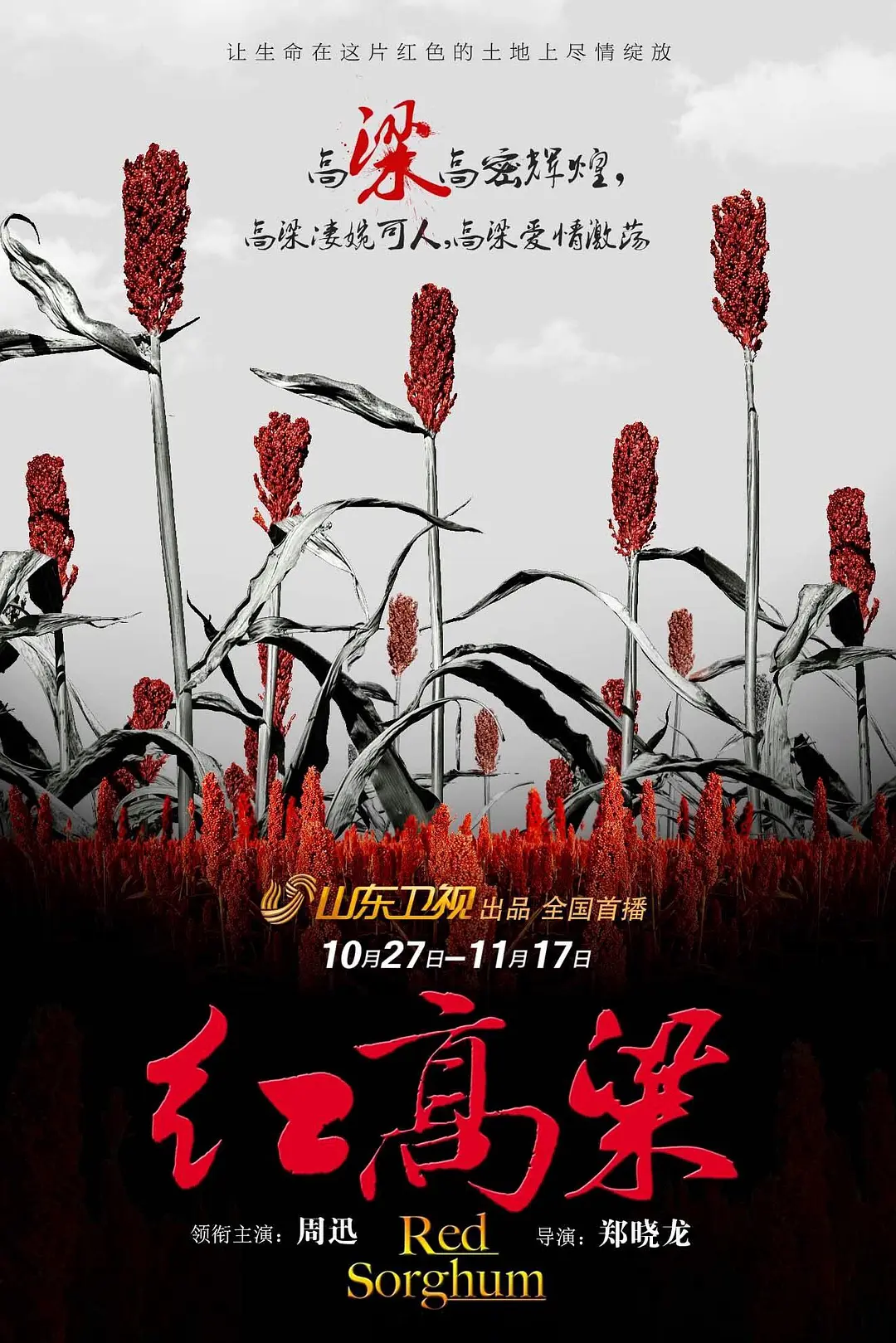 红高粱2014[电影解说]海报