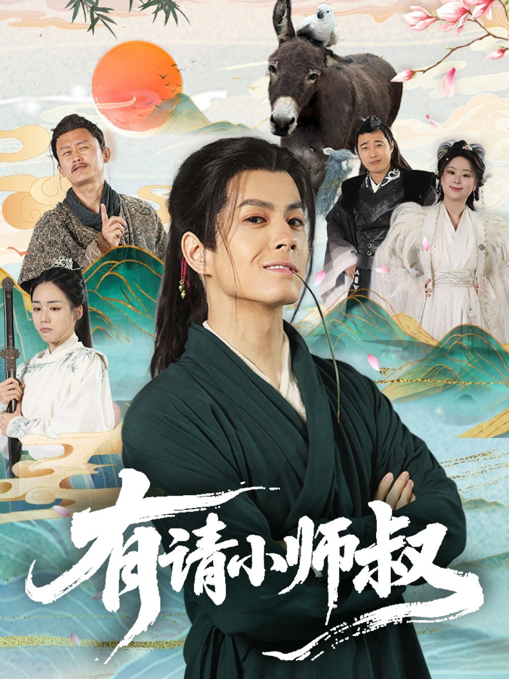 有请小师叔海报