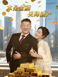 本是金鳞,天降遗产&本是金鳞天降遗产海报