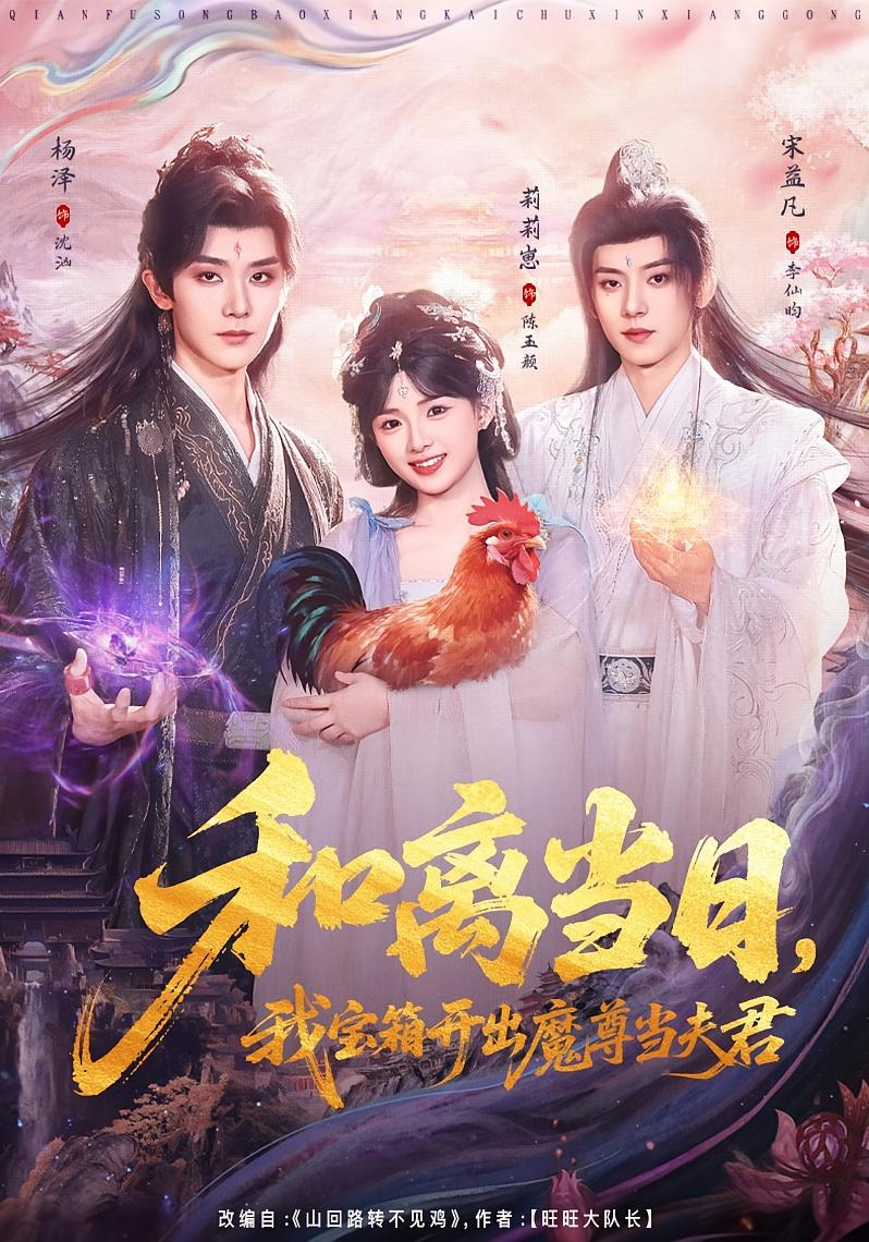 和离当日，我宝箱开出魔尊当夫君＆前夫送宝箱，开出新相公海报