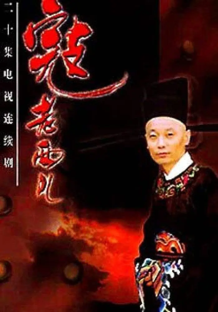 寇老西儿[电影解说]海报
