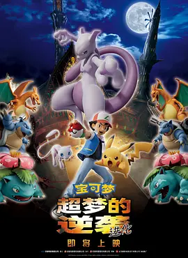 宝可梦:超梦的逆袭进化海报