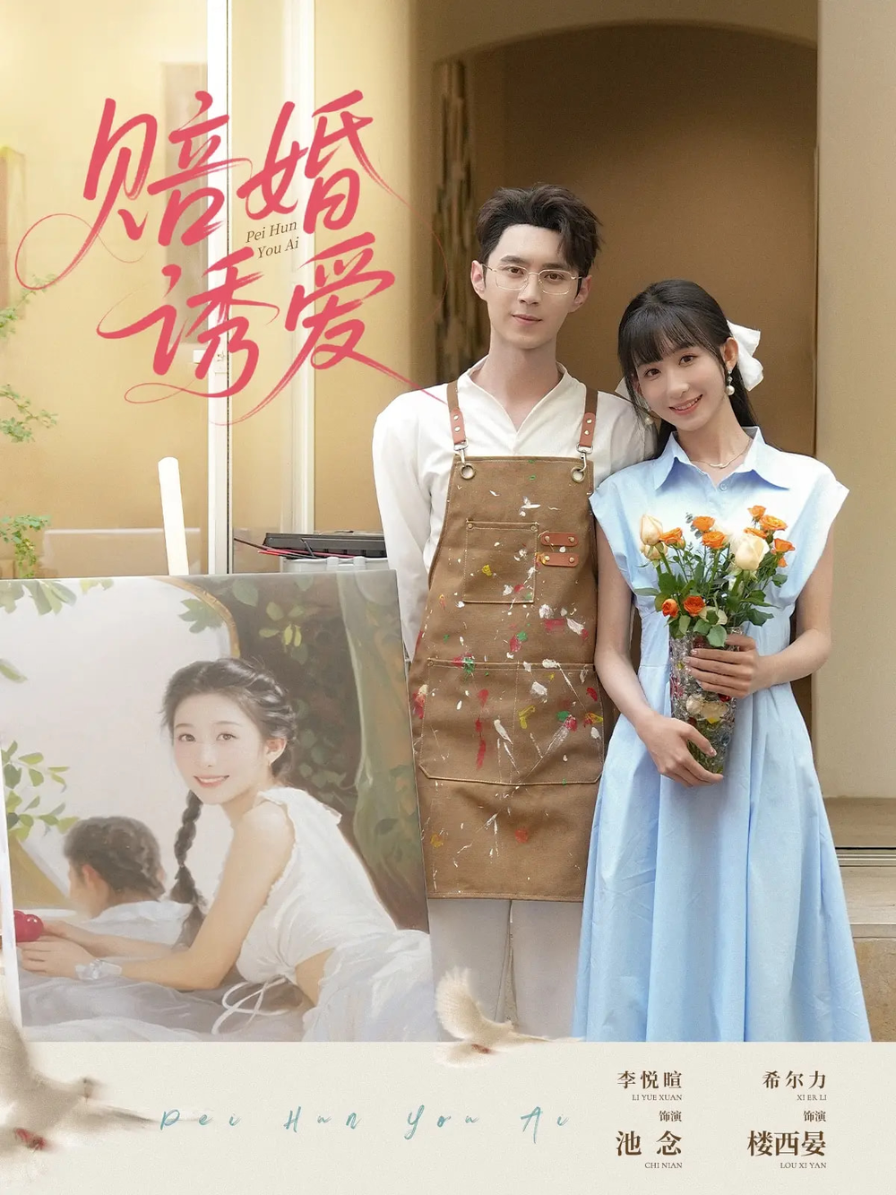 赔婚诱爱海报