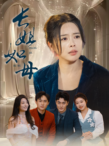 长姐如母海报