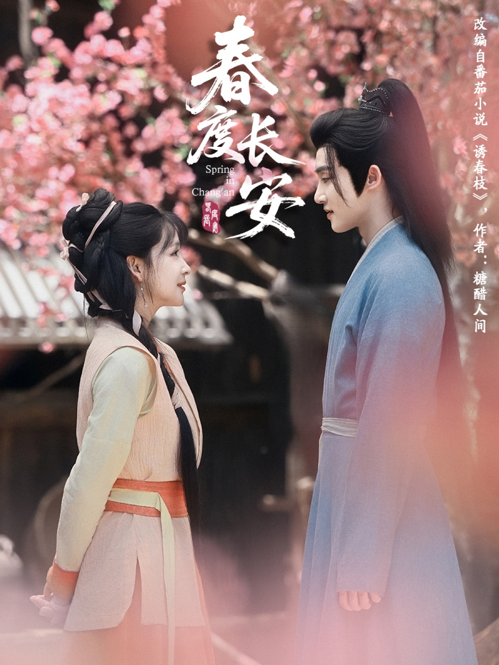 春度长安海报