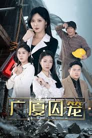 广厦囚笼海报