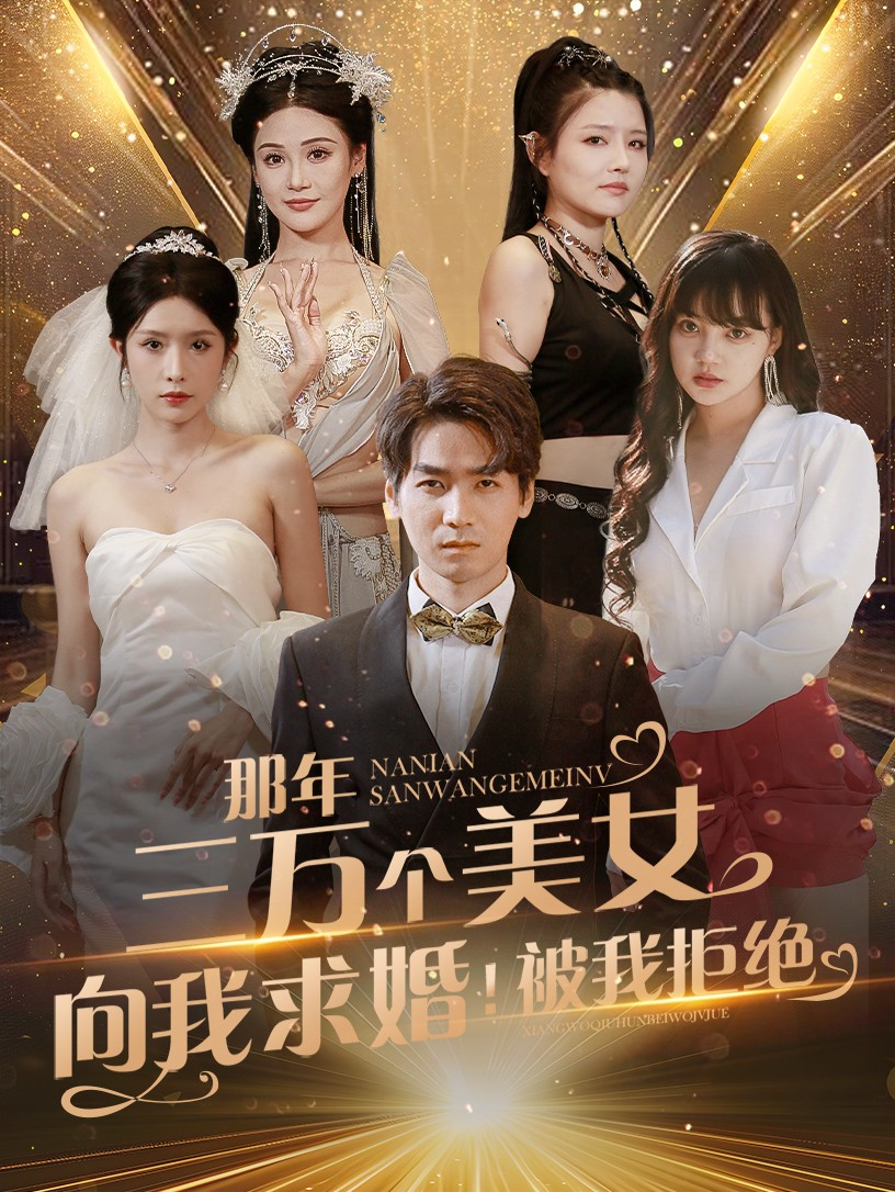 那年三万个美女向我求婚被我拒绝海报