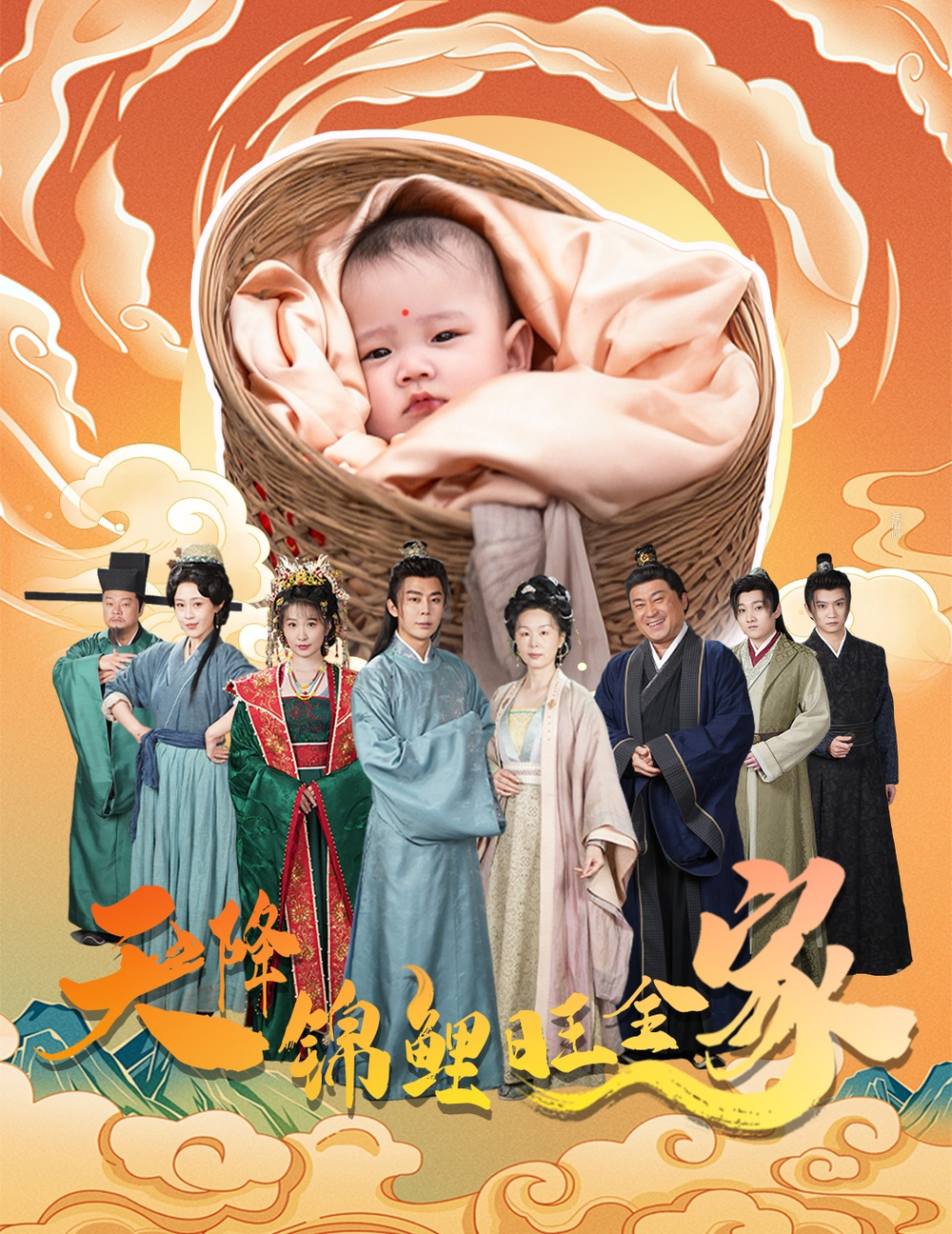 天降锦鲤旺全家&天降锦鲤海报