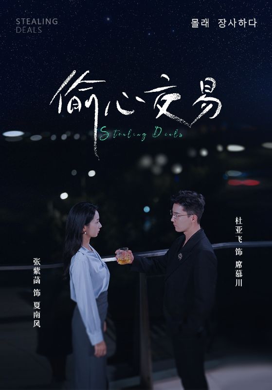 偷心交易海报