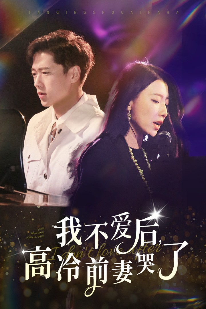 我不爱后,高冷前妻哭了海报
