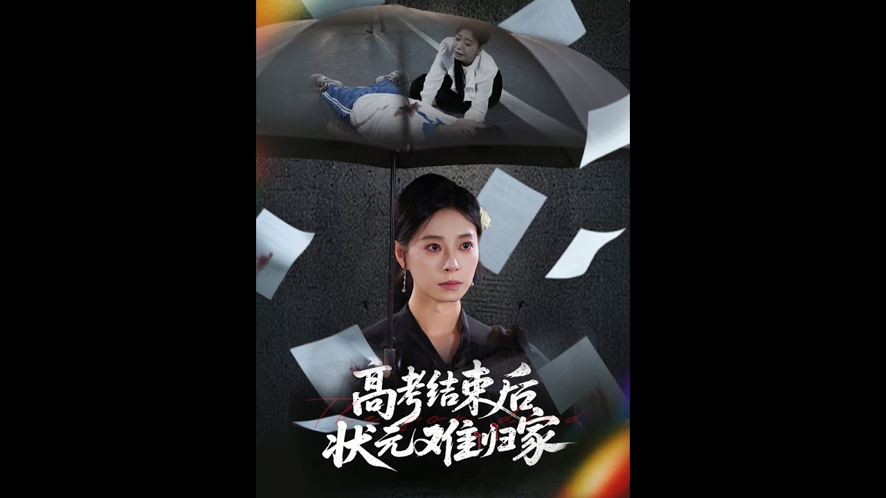高考结束后状元难归家海报