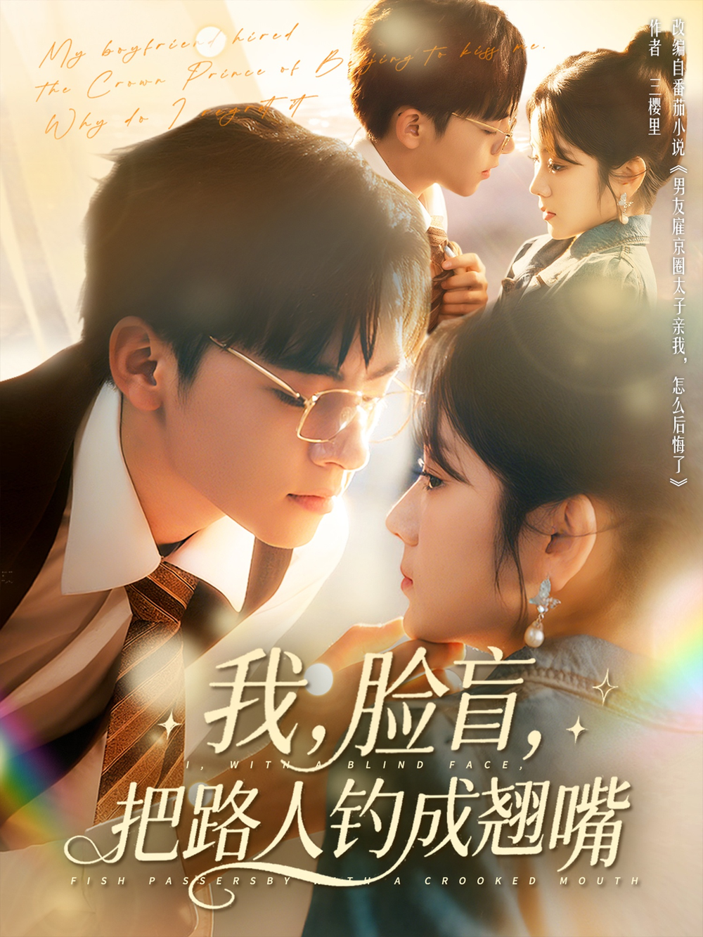 我脸盲把路人钓成翘嘴海报