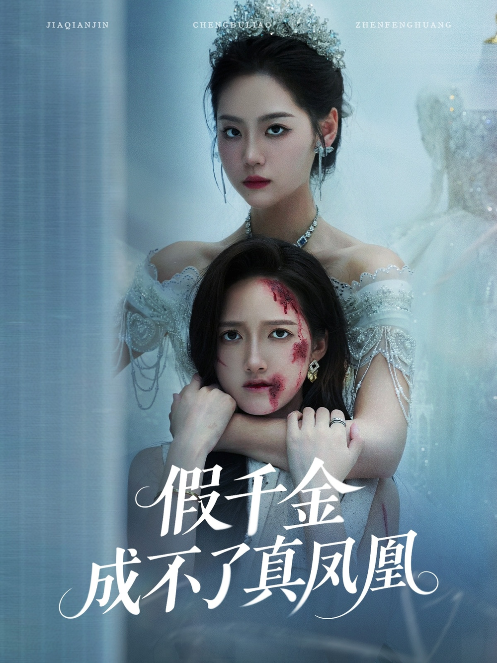 假千金成不了真凤凰海报