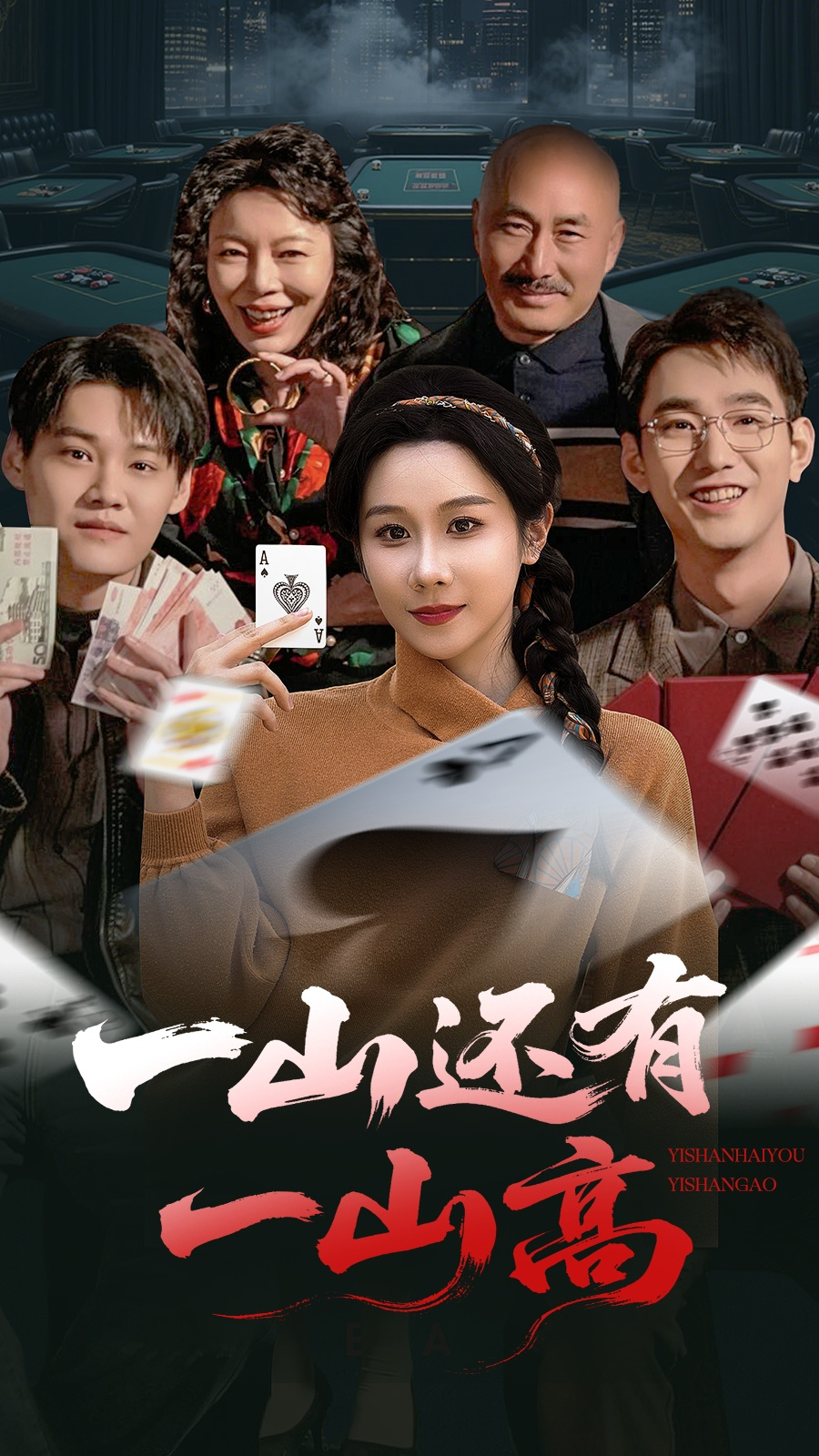 一山还有一山高&一局定输赢海报