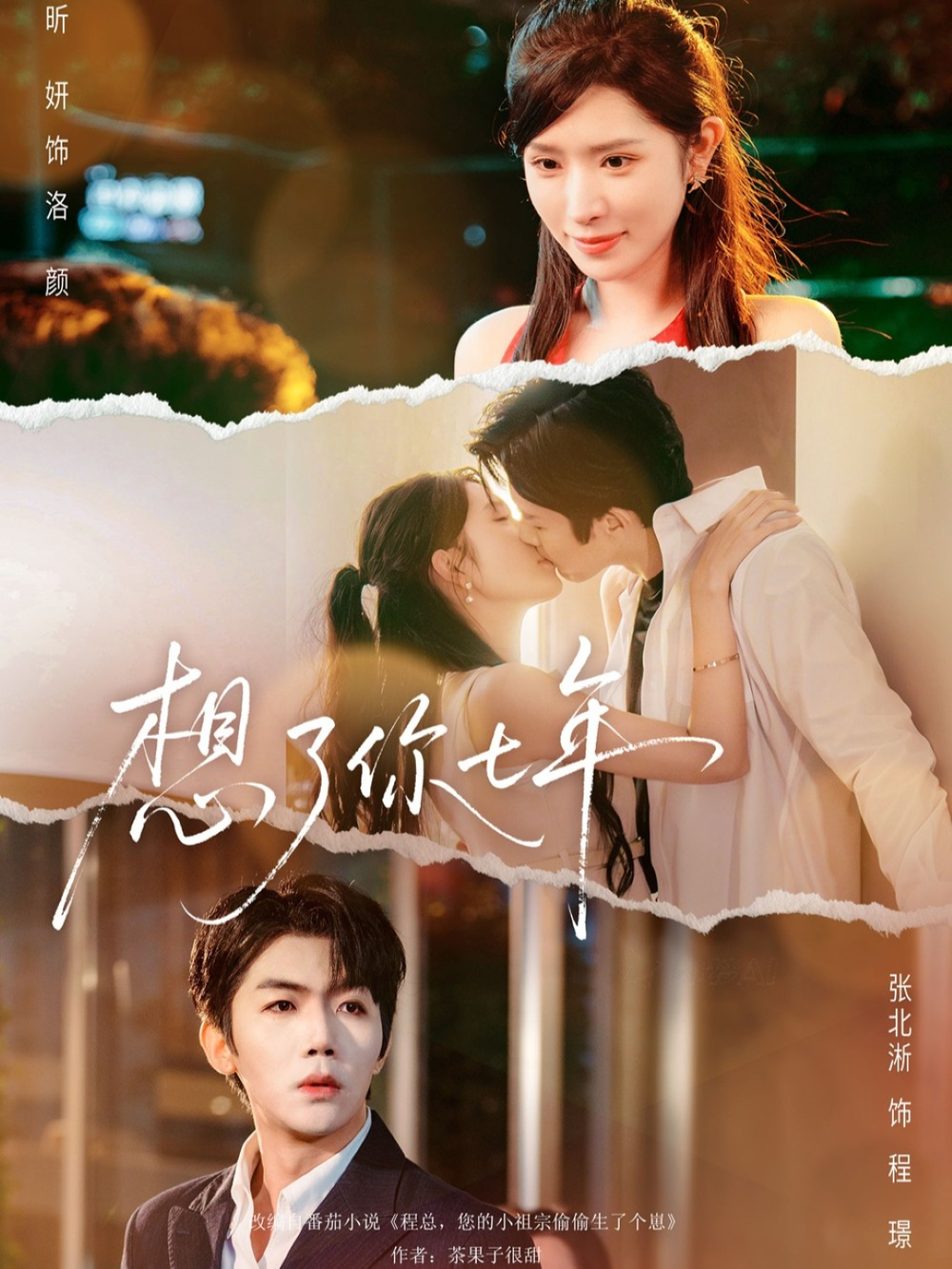 想了你七年&枕上独宠海报