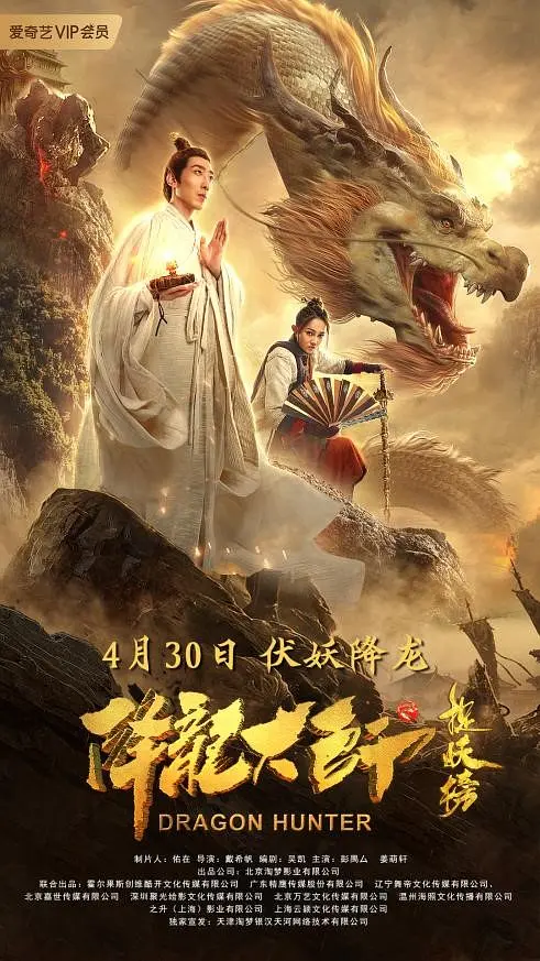 降龙大师之捉妖榜[电影解说]海报