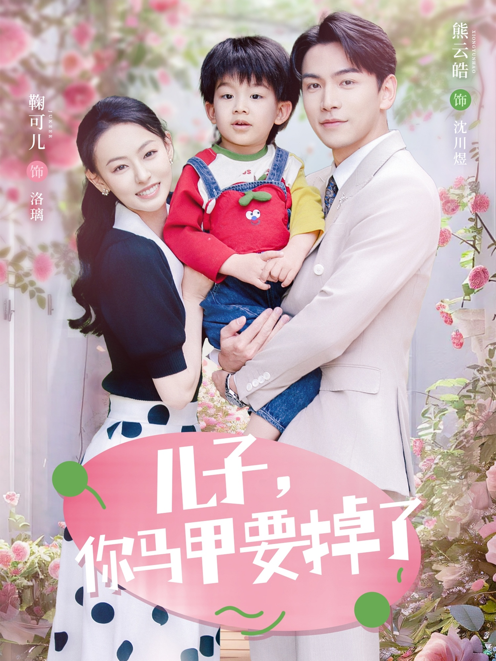 儿子,你马甲要掉了海报