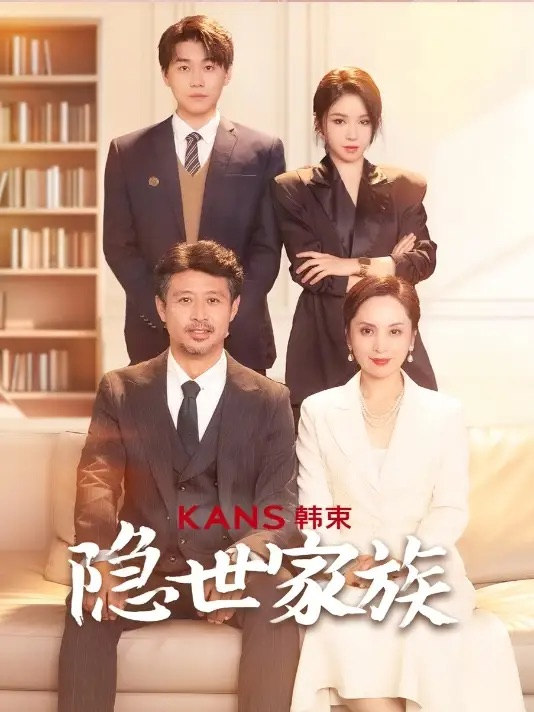 隐世家族海报