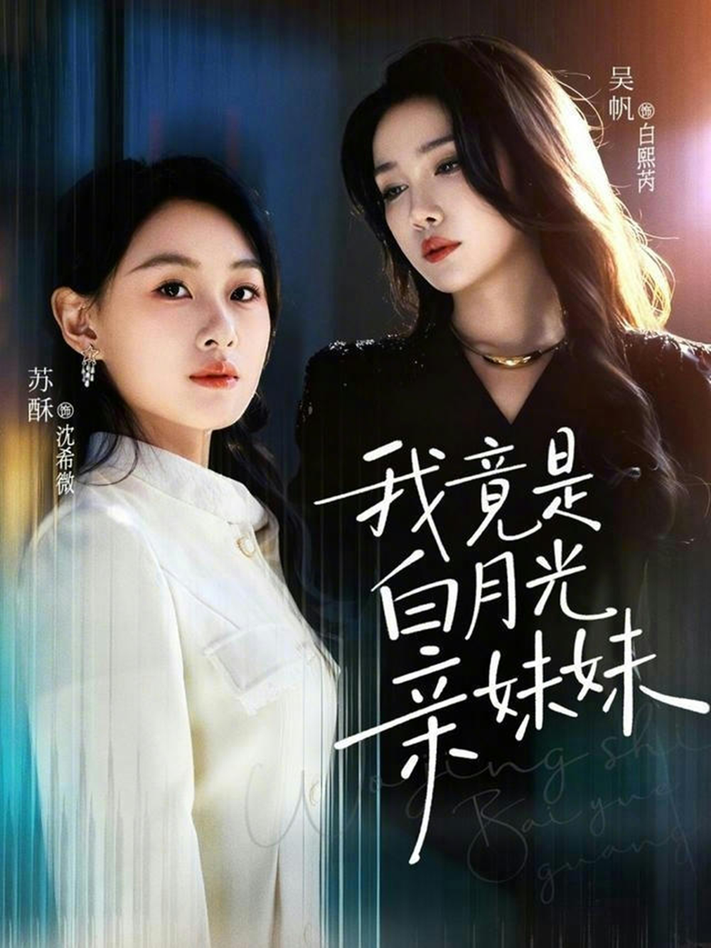 我竟是白月光亲妹妹海报